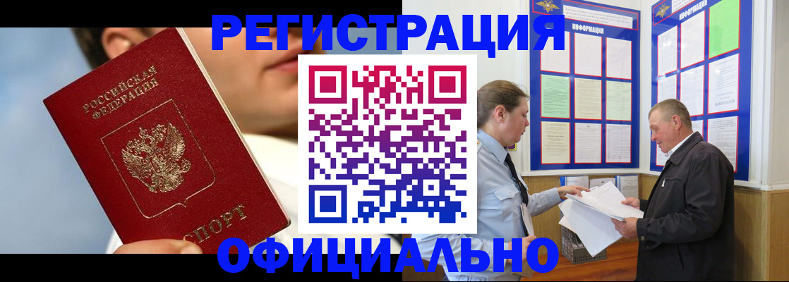 прописка в Юрге